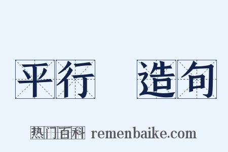 平行綫造句是什么意思的图片